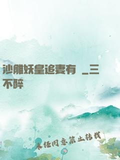 沙雕妖皇追妻有癮