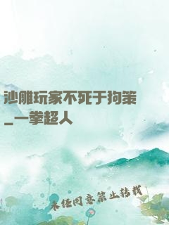 沙雕玩家不死于狗策劃