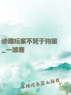 沙雕玩家不死于狗策劃