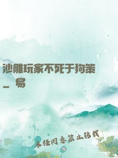 沙雕玩家不死于狗策劃