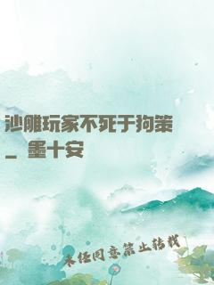 沙雕玩家不死于狗策劃