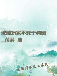 沙雕玩家不死于狗策劃