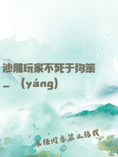 沙雕玩家不死于狗策劃