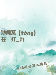 沙雕系統(tǒng)在線討打