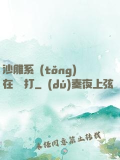沙雕系統(tǒng)在線討打