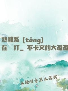 沙雕系統(tǒng)在線討打