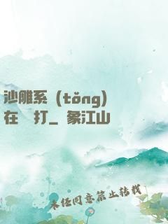 沙雕系統(tǒng)在線討打