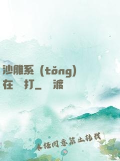 沙雕系統(tǒng)在線討打