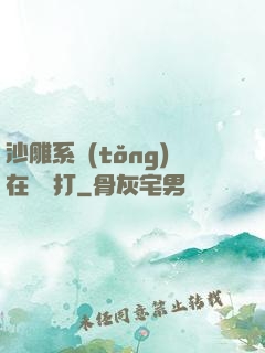 沙雕系統(tǒng)在線討打