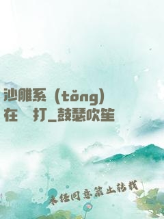沙雕系統(tǒng)在線討打