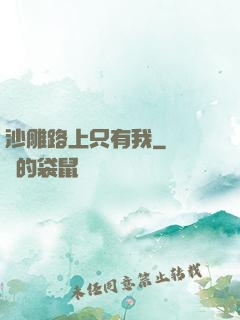 沙雕路上只有我