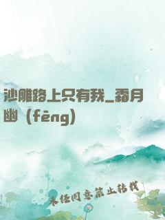 沙雕路上只有我