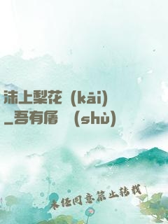 沫上梨花開(kāi)