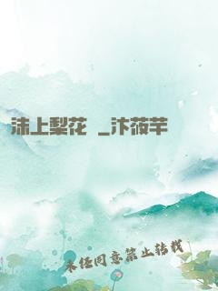 沫上梨花開