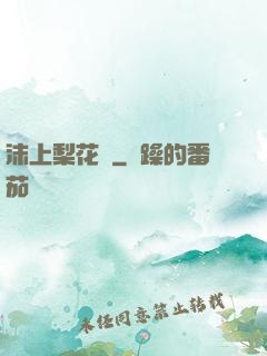 沫上梨花開