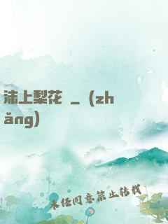 沫上梨花開