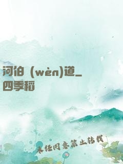 河伯問(wèn)道