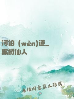 河伯問(wèn)道