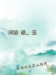 河伯問道