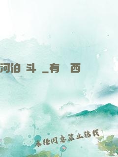 河伯奮斗錄