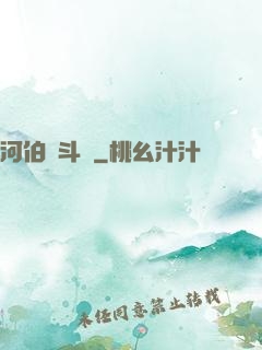 河伯奮斗錄