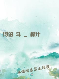 河伯奮斗錄