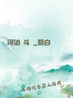 河伯奮斗錄