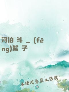 河伯奮斗錄