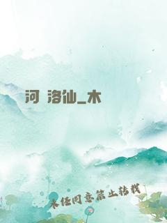 河圖洛仙