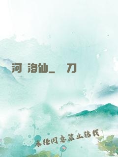 河圖洛仙