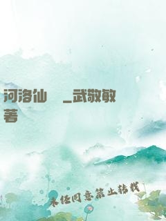 河洛仙俠傳
