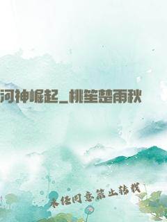 河神崛起