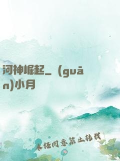 河神崛起