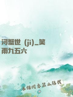 河蟹世紀(jì)
