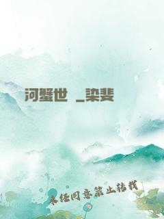 河蟹世紀