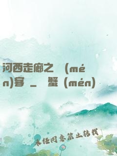 河西走廊之龍門(mén)客棧