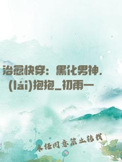 治愈快穿：黑化男神，來(lái)抱抱