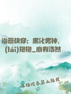 治愈快穿：黑化男神，來(lái)抱抱