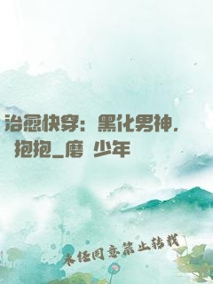 治愈快穿：黑化男神，來抱抱