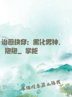 治愈快穿：黑化男神，來抱抱
