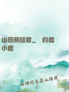 治愈暴躁君