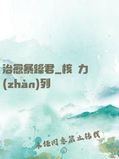 治愈暴躁君
