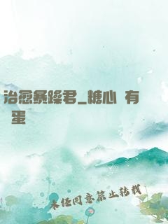 治愈暴躁君