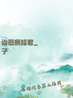 治愈暴躁君