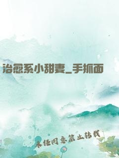 治愈系小甜妻