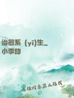 治愈系醫(yī)生