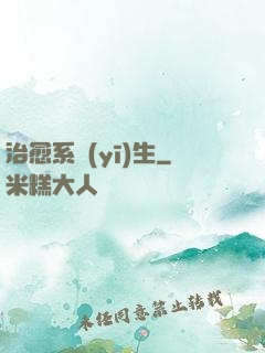 治愈系醫(yī)生