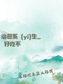 治愈系醫(yī)生