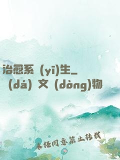 治愈系醫(yī)生