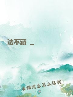 法不藏兇